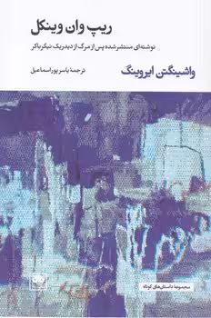 خرید کتاب ریپ وان وینکل؛ نوشته‌ای منتشرشده پس از مرگ از دیدریک نیکرباکر — کتابسرای طه