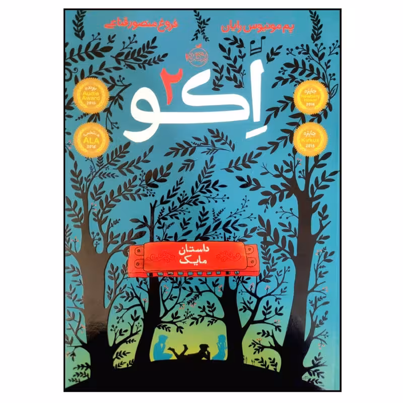 کتاب اکو 2 داستان مایک اثر پم مونیوس رایان و فروغ منصور قناعی انتشارات پرتقال