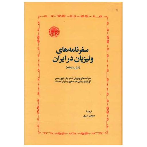 کتاب سفرنامههای ونیزیان در ایران اثر جوزافا باربارو