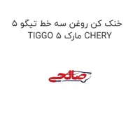 خنک کن روغن سه خط تیگو 5 TIGGO 5 مارک CHERY