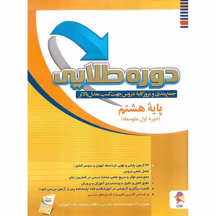 دوره طلایی به همراه پاسخنامه هشتم پویش