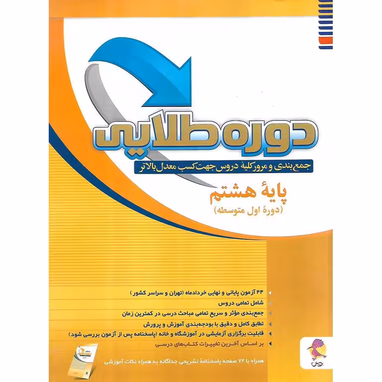 دوره طلایی به همراه پاسخنامه هشتم پویش