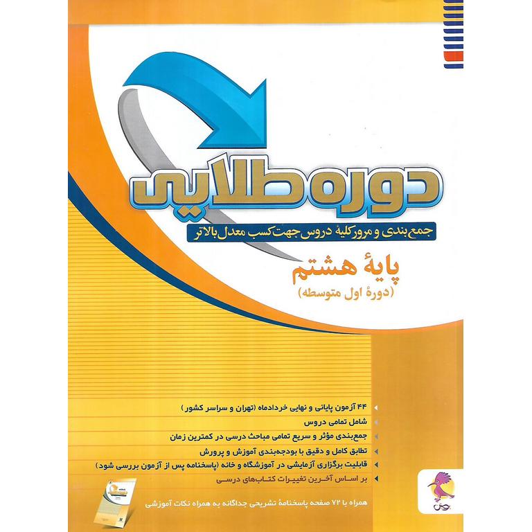 دوره طلایی به همراه پاسخنامه هشتم پویش