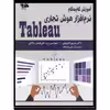 کتاب آموزش گام‌به‌گام هوش تجاری Tableau اثر دکتر نسیم خضوعی و مهندس سید علی اصغر ساداتی انتشارات آتی‌نگر