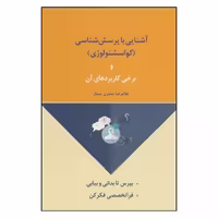 کتاب آشنایی با پرسش شناسی کواسشنولوژی و برخی کاربردهای آن اثر غلامرضا جعفری ممتاز انتشارات لیوسا 