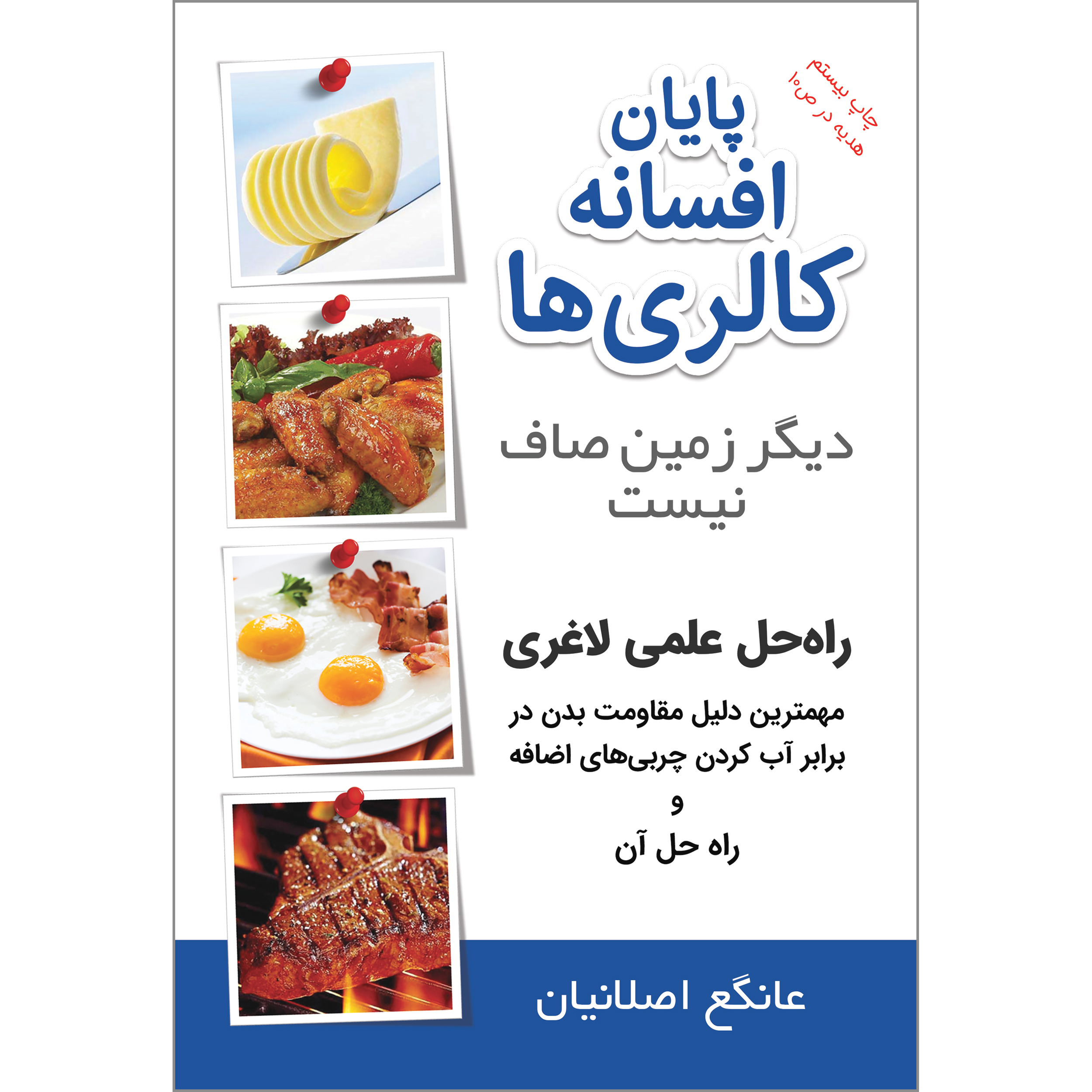 کتاب پایان افسانه کالریها راهحل علمی لاغری اثر عانگع اصلانیان نشر برقعی