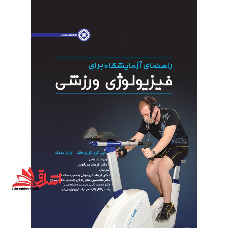 تربیت بدنی عمومی (1، 2) : ویژه تدریس واحدهای تربیت بدنی 1 و 2 دانشگاه دروس تئوری دوره های مربیگری و کارگاه های آموزشی - فروشگاه کتاب اشراق