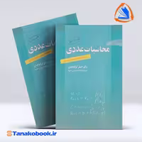 کتاب محاسبات عددی برای دانشجویان علوم و مهندسی اصغر کرایه چیان انتشارات رواق مهر