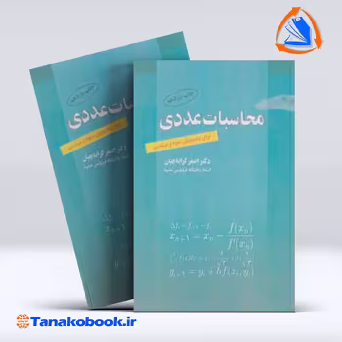 کتاب محاسبات عددی برای دانشجویان علوم و مهندسی اصغر کرایه چیان انتشارات رواق مهر
