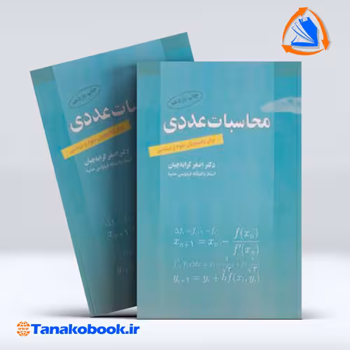 کتاب محاسبات عددی برای دانشجویان علوم و مهندسی اصغر کرایه چیان انتشارات رواق مهر