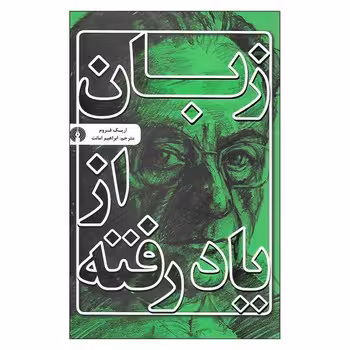 زبان از یاد رفته | مرکز فرهنگی آبی