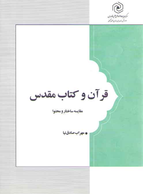 خرید کتاب قرآن و کتاب مقدس؛ مقایسه ساختار و محتوا &#8212; کتابسرای طه
