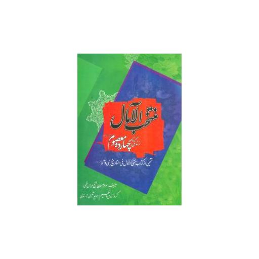 کتاب منتخب‌الآمال (زندگینامه چهارده معصوم)(خدمات فرهنگی کرمان) اثر شیخ عباس قمی
