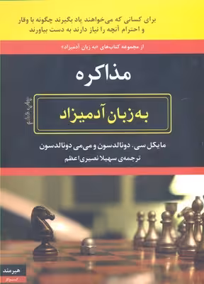 مذاکره به زبان آدمیزاد