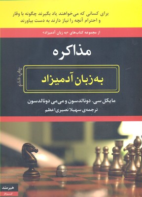 مذاکره به زبان آدمیزاد