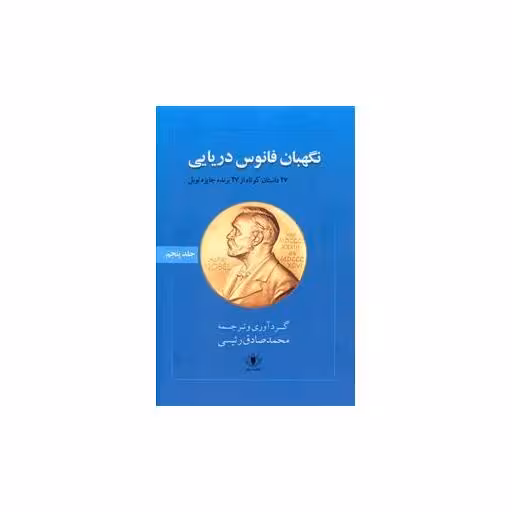 کتاب نگهبان فانوس دریایی اثر جمعی از نویسندگان