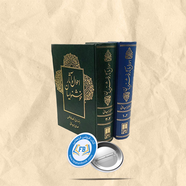 احوال و اثار خوشنویسان 2جلدی