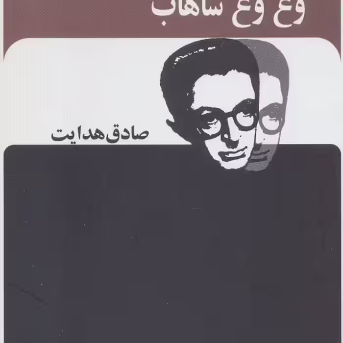 وغ وغ ساهاب
