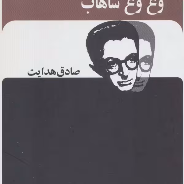 وغ وغ ساهاب