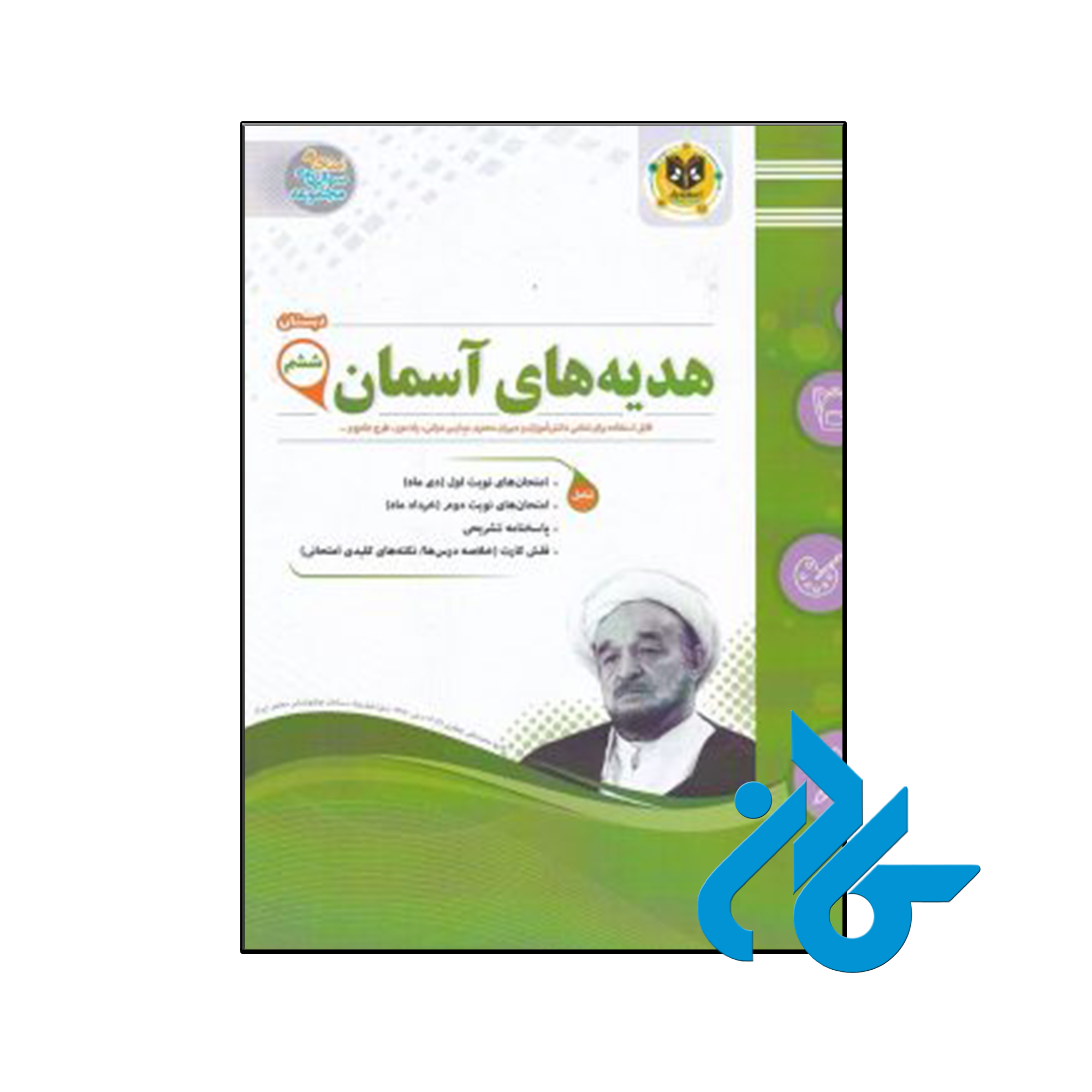 کتاب هدیه های آسمانی ششم اسفندیار - فروشگاه اینترنتی کـــادن