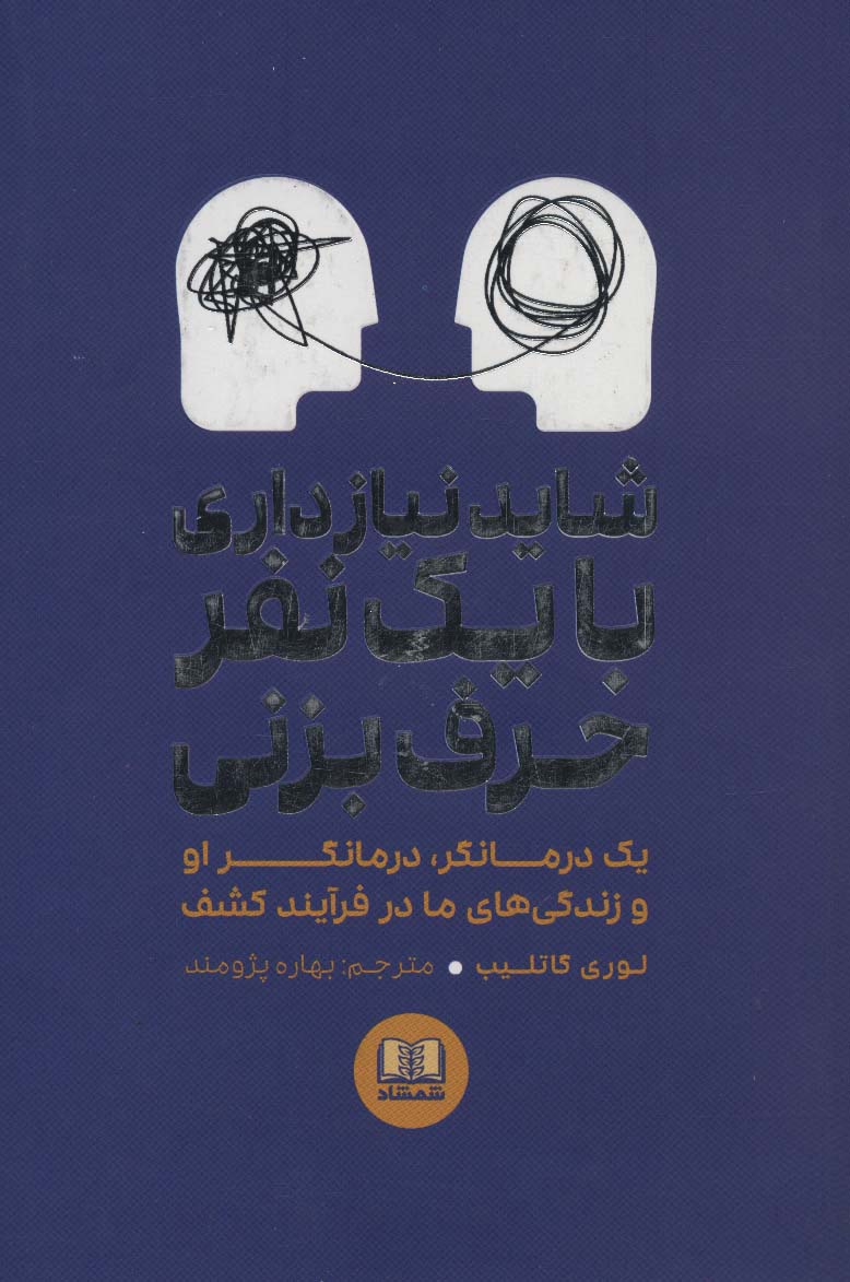 شاید نیاز داری با یک نفر حرف بزنی - ناشربوک | خرید آنلاین کتاب