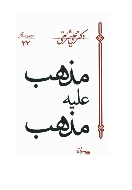 کتاب مذهب علیه مذهب