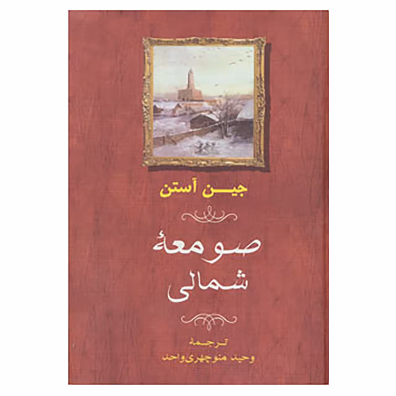 کتاب صومعه شمالی اثر جین آستین