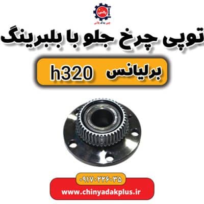توپی چرخ جلو با بلبرینگ برلیانس H320