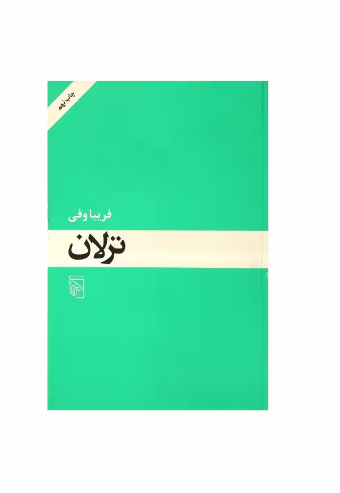 کتاب ترلان