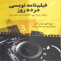 خرید کتاب فیلم‌نامه نویسی در ده روز؛ چگونه در ده روز یک فیلم‌نامه بنویسیم؟ &#8212; کتابسرای طه