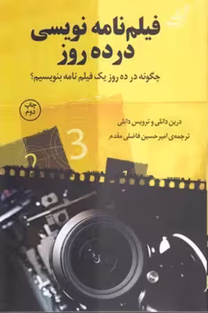 خرید کتاب فیلم‌نامه نویسی در ده روز؛ چگونه در ده روز یک فیلم‌نامه بنویسیم؟ — کتابسرای طه
