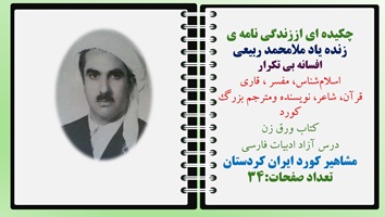 چکیده ای اززندگی نامه ی زنده یاد ملامحمد ربیعی افسانه بی تکرار اسلامشناس، مفسر ، قاری قرآن، شاعر