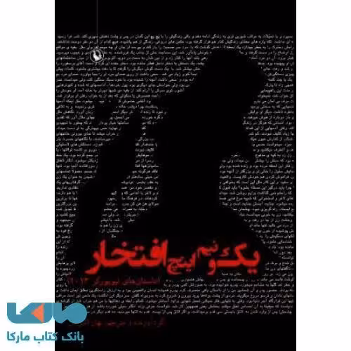 یک و نیم اینچ افتخار نشر مروارید