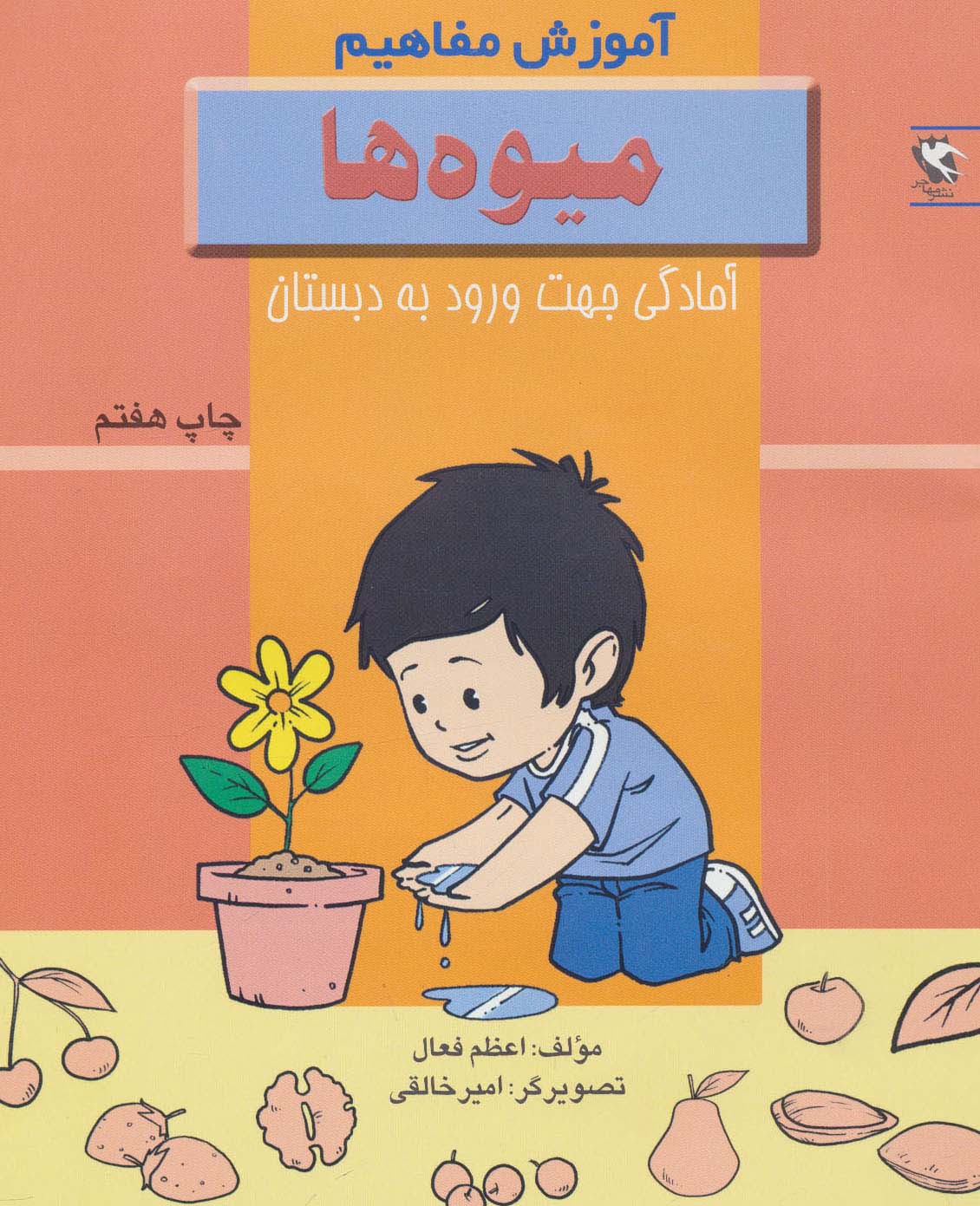 میوه ها (آموزش مفاهیم:آمادگی جهت ورود به دبستان) - ناشربوک | خرید آنلاین کتاب
