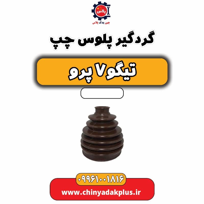 گردگیر پلوس چپ تیگو 7 پرو