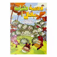 کتاب مدرسۀ حشرات باحال 1 اثر ووشیانگ مین نشر طوطی