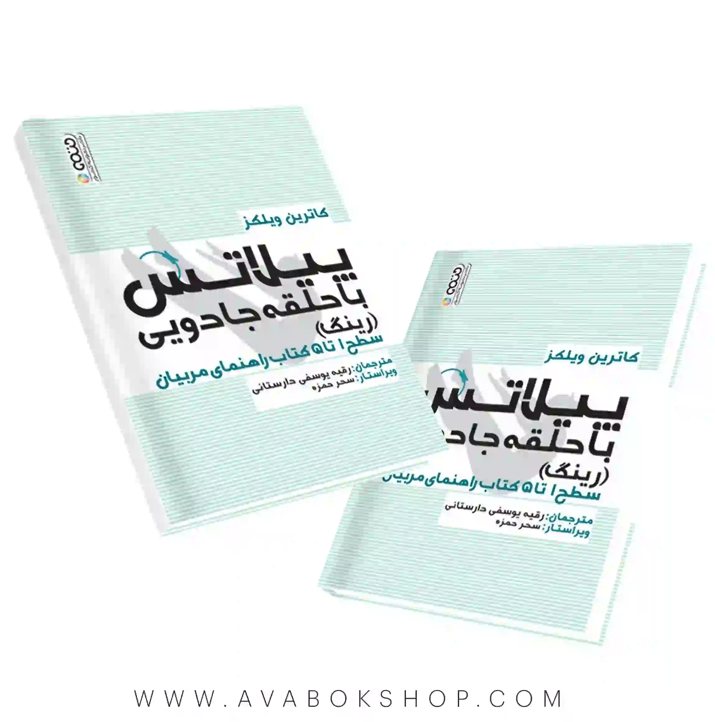 کتاب پیلاتس با حلقه جادویی (رینگ) انتشارات حتمی
