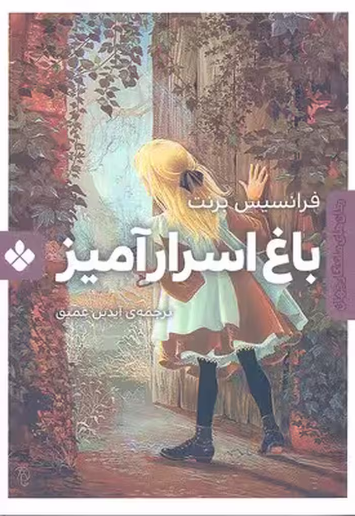 باغ اسرارآمیز (رمان های ماندگار جهان)