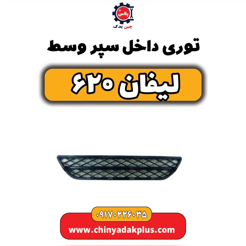 توری داخل سپر وسط لیفان 620