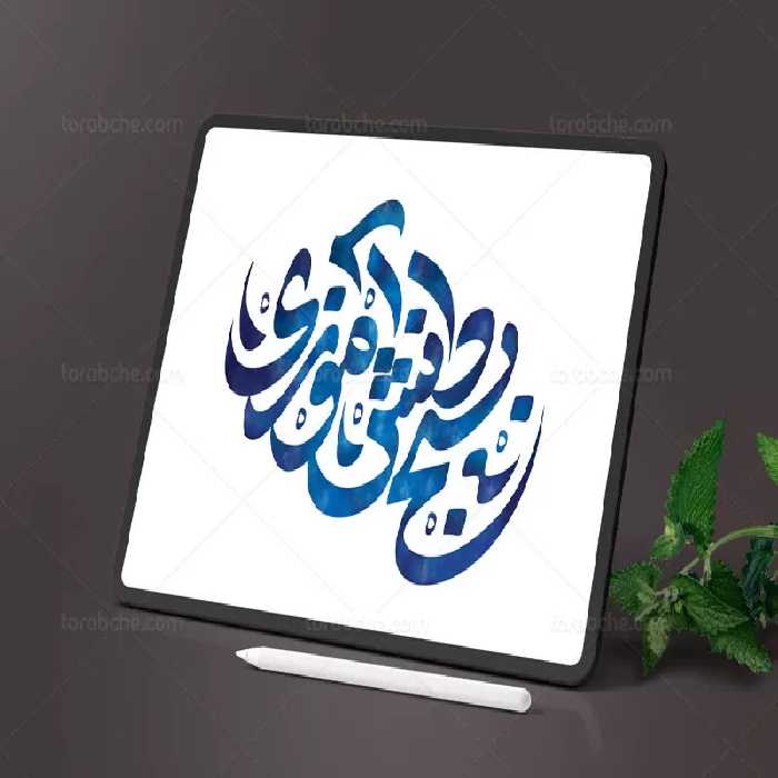 تایپوگرافی بسیج دانش آموزی | گرافیک با طعم تربچه