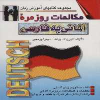 مکالمات روزمره آلمانی به فارسی (کتابهای آموزش زبان)،(2زبانه) - ناشربوک | خرید آنلاین کتاب