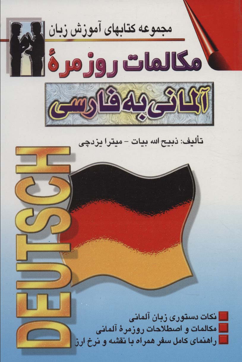 مکالمات روزمره آلمانی به فارسی (کتابهای آموزش زبان)،(2زبانه) - ناشربوک | خرید آنلاین کتاب