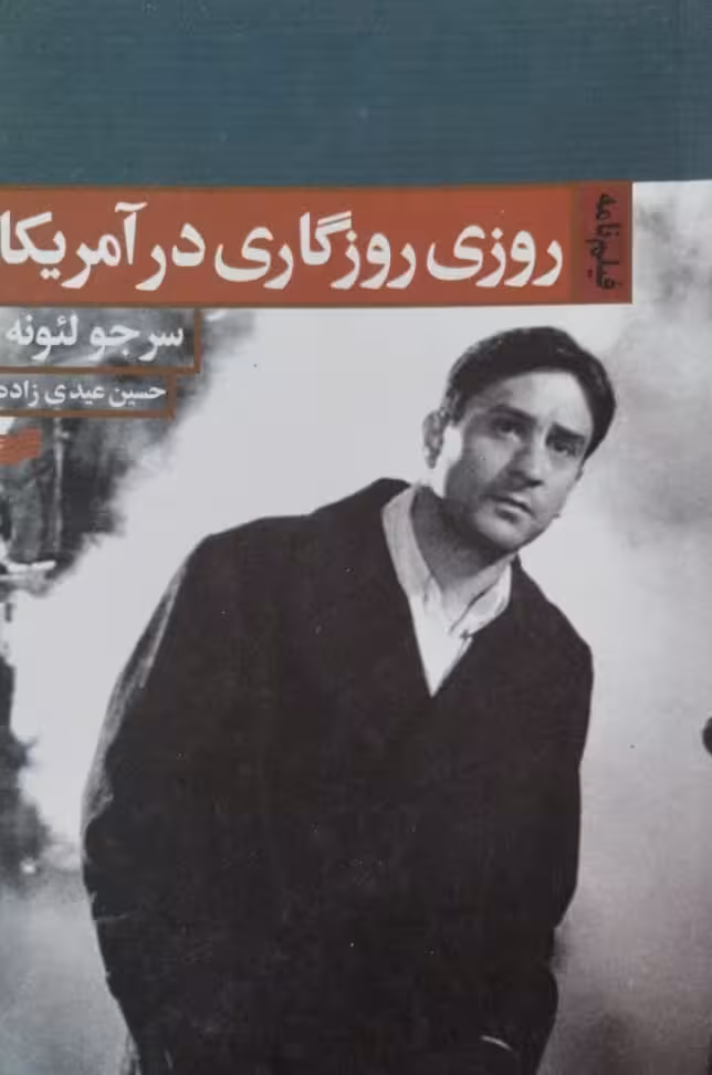 روزی روزگاری در آمریکا | سرجولئونه
