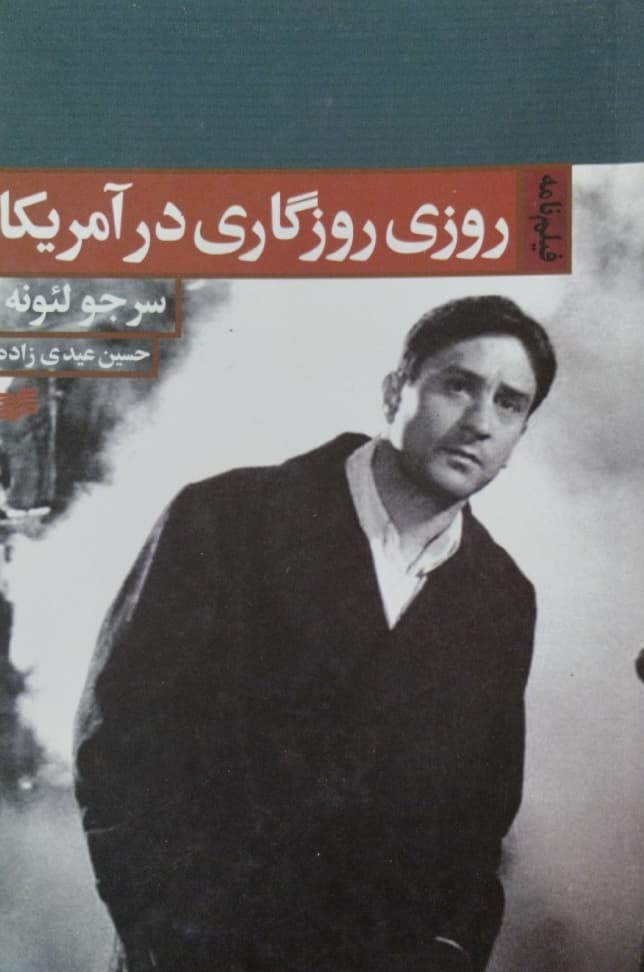 روزی روزگاری در آمریکا | سرجولئونه