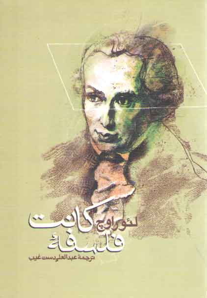 خرید کتاب فلسفه کانت — کتابسرای طه