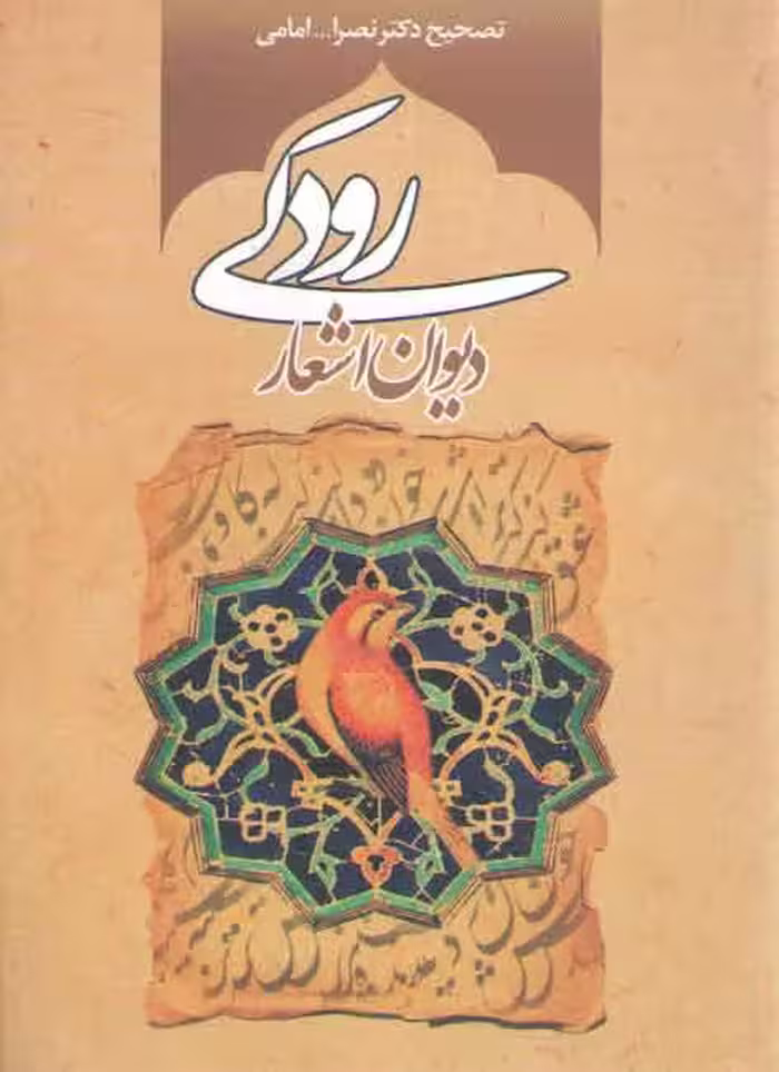 خرید کتاب دیوان اشعار رودکی — کتابسرای طه