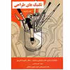 كتاب تكنيك هاي طراحي اثر پاول لويل