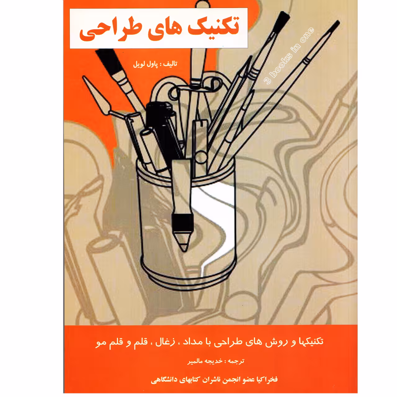 كتاب تكنيك هاي طراحي اثر پاول لويل