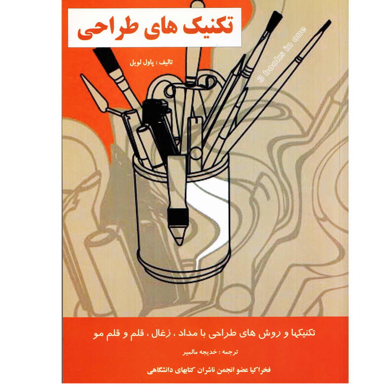 كتاب تكنيك هاي طراحي اثر پاول لويل