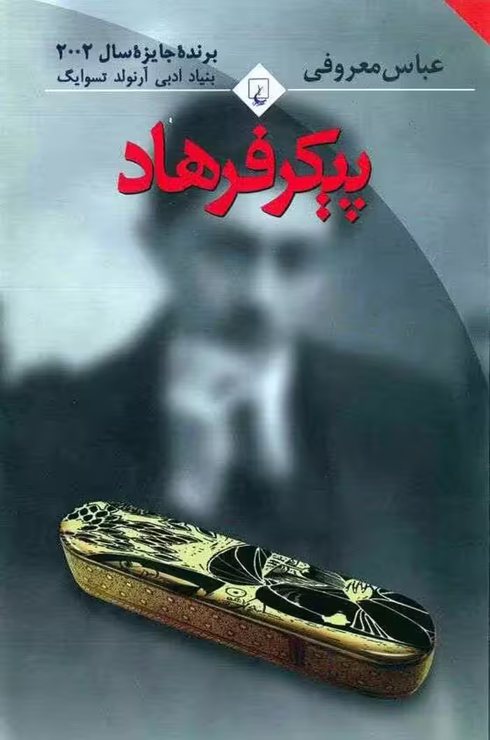 کتاب پیکر فرهاد - عباس معروفی - کتابخانه مجازی واتیکان